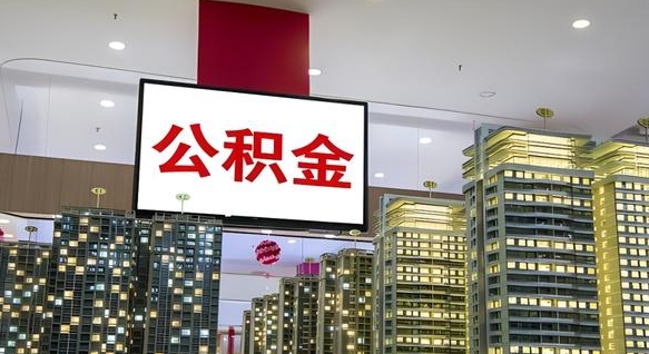 威海离职前公积金怎么取（离职之前提取公积金）